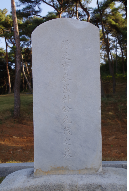 참의공 비석.PNG